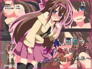 [RJ219827][AILs] 夜の公園でJDと生ハメセックス～彼氏から寝とってやった～