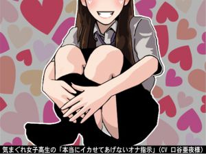 [RJ219917][アイボイス] 気まぐれ女子高生の「本当にイカせてあげないオナ指示」