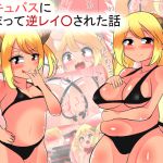 [RJ219950][びっくる] サキュバスに捕まって逆レイ○された話