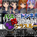[RJ220023][Excite engine] バスごとトンネルに閉じ込められた真っ暗なクラスルーム