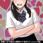 [RJ220050][アイボイス] 男嫌い女子高生の罵倒オナ指示