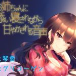 [RJ220179][KOTOKOTO] お姉ちゃんに添い寝されながら甘やかされる音声