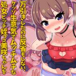 [RJ220210][Two-handed Axe] 万引き娘をお仕置きレイプ ～万引きしたのに反省もしない、クッソ生意気でムッチムチな処女ビッチ姪っコ美咲ちゃんをお仕置きレイプ～