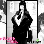 [RJ220218][Hroz] ババァ女上司を一晩中。
