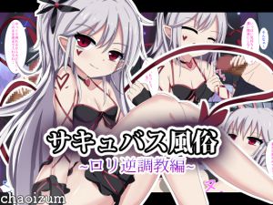 [RJ220340][ちゃおいずむ] サキュバス風俗 ロリ逆調教編