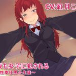 [RJ178688][甘辛ギネコクラシー] 今夜も女子に犯される ～性奉仕男子生徒～