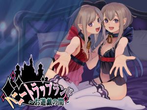 [RJ202878][SweetNightmare] ハニートラップランド～お遊戯の間～