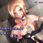 [RJ219355][Cotton Pop] 【バイノーラル】悪のお姉さんに逆らえずドロドロに堕ちる