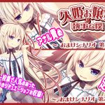 [RJ219752][MAXAL] 久姫お嬢様と執事な僕～おまけシナリオ第1話+第2話～