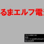 [RJ220266][イオ・リバーサイド] だるまエルフ電池