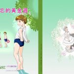 [RJ220378][まろん工房] ごーるでんういーく(中国語繁体字版)
