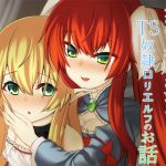 [RJ220399][Tempest] ふたなりお嬢さまとTS奴隷ロリエルフのお話