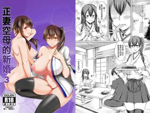 [RJ220448][稻羽茶屋] 正妻空母の新婚3