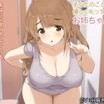 [RJ220746][防鯖潤滑剤] あなたのことを優しく叱ってくれるお姉ちゃん【バイノーラル】