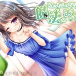 [RJ220854][VOICE LOVER] ちょっとえっちな魔法のおてて【ASMR・超高音質バイノーラル】