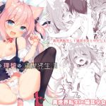 [RJ220869][23.4ド] ボクの理想の異世界生活