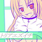 [RJ220878][とりあえず] トリアエズイチ
