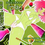 [RJ220897][BouSoft] (DLC)追加えっちキャラ『ウネ』
