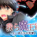 [RJ220973][午前七時の合わせカガミ] 我ら魔王軍～モン娘たちの強襲～