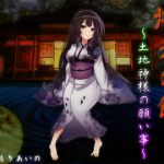 [RJ221016][サキュネス] 灯火の館～土地神様の願い事～