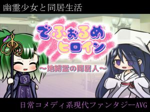 [RJ221020][灯穂庭園] でふぉるめヒロイン ～地縛霊の同居人～