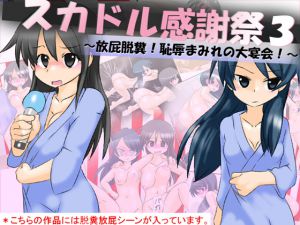 [RJ221220][かめべや] スカドル感謝祭3～放屁脱糞!恥辱まみれの大宴会!～