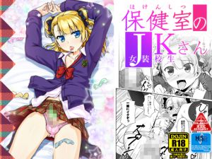 [RJ221260][High-Spirit] 保健室のJKさん1