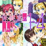 [RJ221266][High-Spirit] 保健室のJKさん1～4