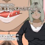 [RJ221267][RadiGuthon] 今日のセフレ～黒ギャルきゃんでぃ☆～