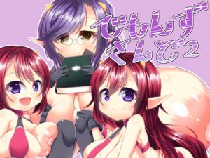 [RJ221342][カタクリハウス] でもんずさんど2