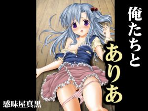 [RJ221372][感味屋真黒] 俺たちとありあ