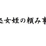 [RJ221470][官能物語] 処女姪の頼み事