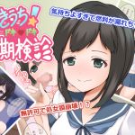 [RJ221525][めーぷる工房] ぬきうち!ドキドキ定期検診 吹雪編