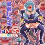 [RJ221549][雨読六畳] 魔導氷姫レティア 無力化密室強制仲良し