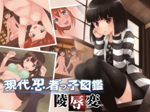 [RJ221618][ソラフル] 現代忍者っ子図鑑 陵辱変