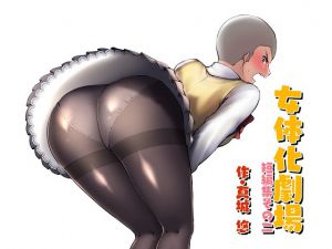 [RJ221621][真城の秘宝館] 女体化劇場短編集その二