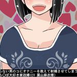 [RJ221649][アイボイス] 何も知らない男のコにオナニーを教えて射精させてしまう、ショタち〇ぽ大好き家政婦