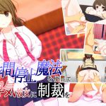 [RJ221695][いちみりか] 時間停止魔法を使って、浮気彼女に制裁を