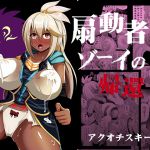 [RJ221717][アクオチスキー教室] 扇動者ゾーイの帰還