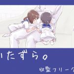 [RJ221725][収監フリークス] いたずら。