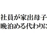 [RJ221762][官能物語] 会社員が家出母子を一晩泊める代わりに