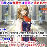 [RJ221812][夜山の休憩所] 部下思いの女騎士は意外と流されやすい