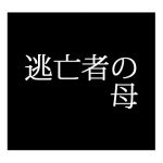 [RJ221909][出羽健書蔵庫] 逃亡者の母