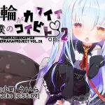 [RJ221912][ぺーるとーんれいんぼぅすたー] 首輪がカワイイ僕のコイビトOp.2
