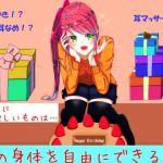 [RJ221922][ノーハーノーライフ] 【耳かき/耳なめ/マッサージ】誕生日に一番欲しいのは、君の身体を自由にできる券!? (ASMR)