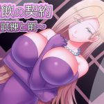 [RJ221928][サイドオフ] 精飲の契約～試練と罰～