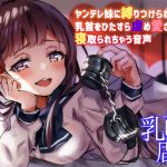 [RJ221958][へーどねー] ヤンデレ妹に縛りつけられ乳首をひたすら虐め愛されて、寝取られちゃう音声