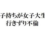 [RJ221973][官能物語] 妻子持ちが女子大生と行きずり不倫