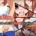 [RJ221974][もちもち堂] TS援交～男だった俺がメス堕ちするまでの話～