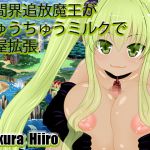 [RJ222096][さくらひいろ] 人間界追放魔王がちゅうちゅうミルクで宿屋拡張